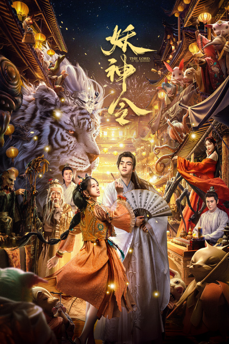 妖神令 海报 高清在线观看