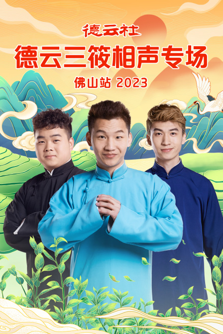 德云社德云三筱相声专场佛山站 2023 海报 高清在线观看