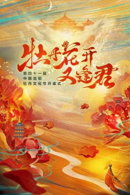《牡丹花开又逢君》第四十一届洛阳牡丹文化节开幕式 海报 高清在线观看