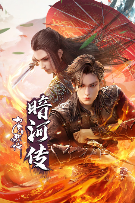 少年歌行之暗河传 海报 高清在线观看