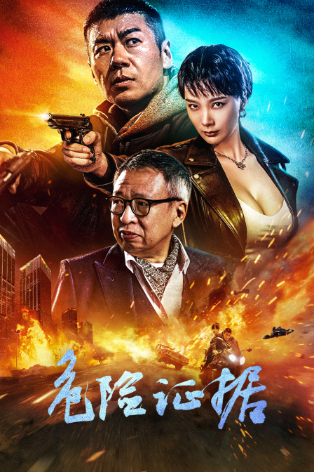 危险证据 海报 高清在线观看