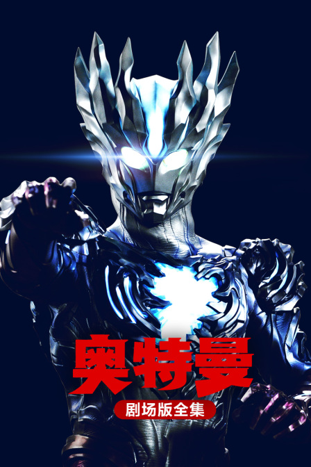 奥特曼剧场版全集 海报 高清在线观看