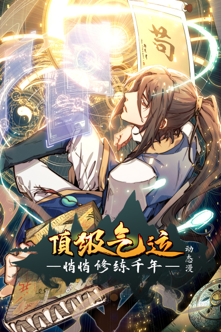 顶级气运，悄悄修练千年·动态漫 海报 高清在线观看