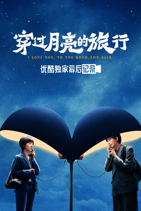 《穿过月亮的旅行》优酷独家幕后记录 海报 高清在线观看