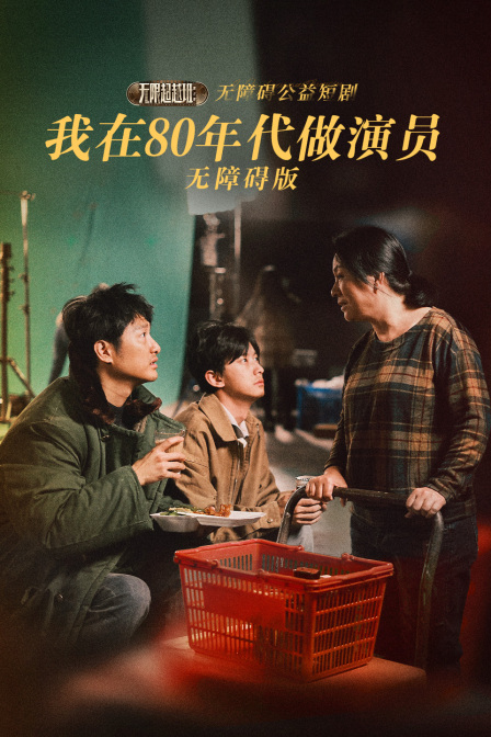 我在80年代做演员无障碍版 海报 高清在线观看