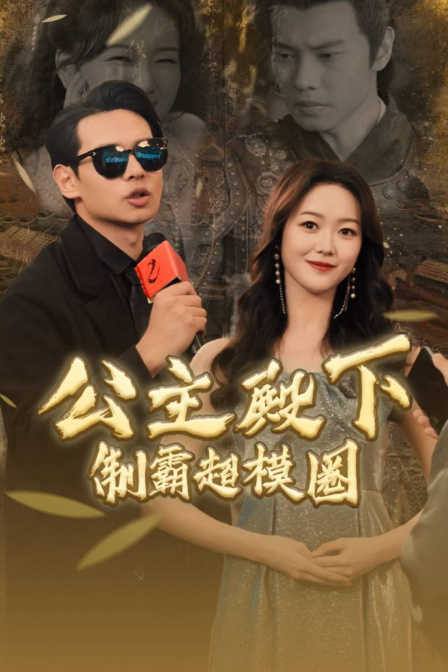 公主殿下制霸超模圈 海报 高清在线观看