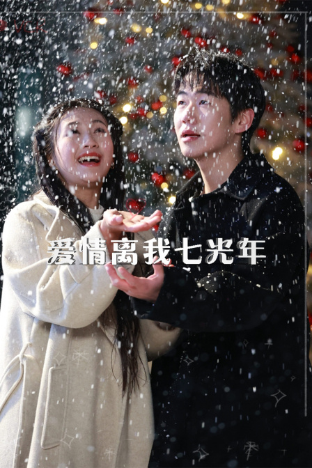 爱情离我七光年 海报 高清在线观看