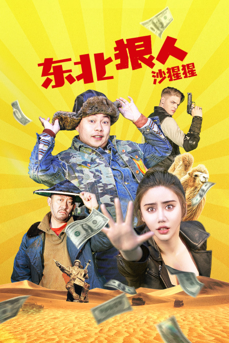 东北狠人沙猩猩 海报 高清在线观看