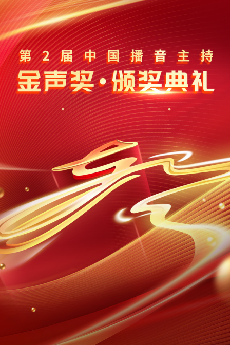 第二届中国播音主持金声奖·颁奖典礼 海报 高清在线观看