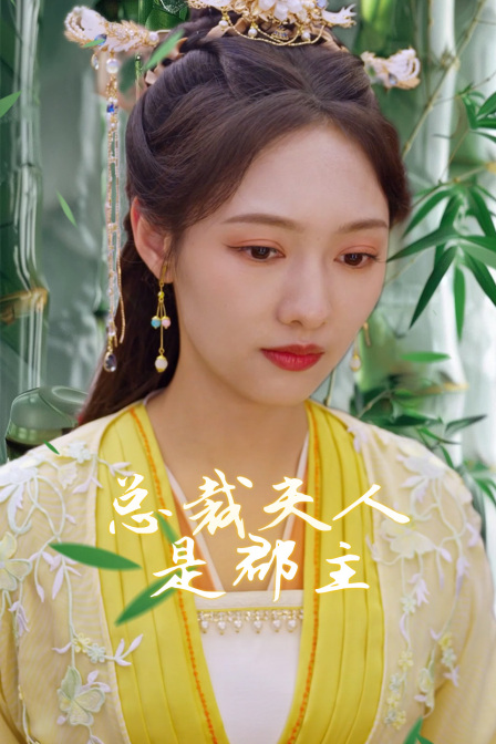 总裁夫人是郡主 海报 高清在线观看