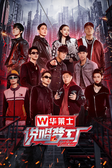 说唱梦工厂 简体版 海报 高清在线观看