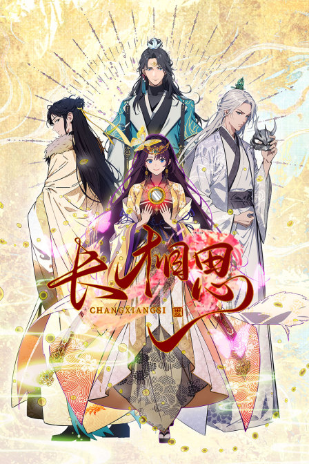长相思 海报 高清在线观看