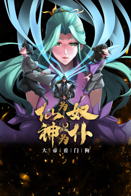 仙为奴神为仆，大帝看门狗 海报 高清在线观看