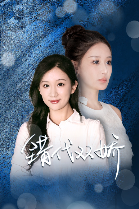 错代双娇 海报 高清在线观看