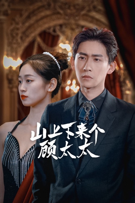 山上下来个顾太太 海报 高清在线观看