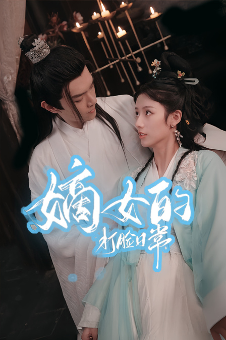 嫡女的打脸日常 海报 高清在线观看