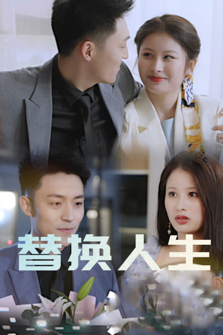替换人生 海报 高清在线观看