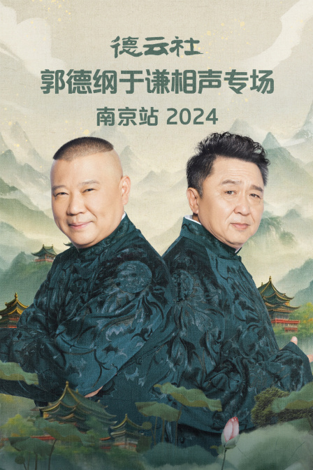 德云社郭德纲于谦相声专场南京站2024 海报 高清在线观看