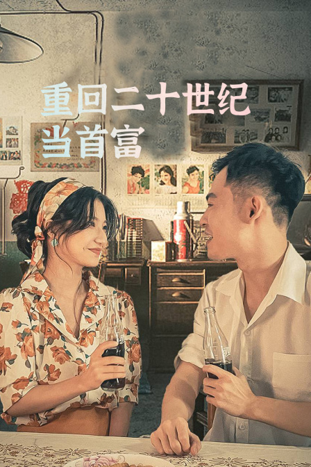 重回二十世纪当首富 海报 高清在线观看