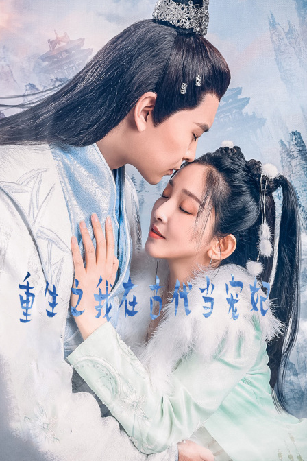 重生之我在古代当宠妃 海报 高清在线观看