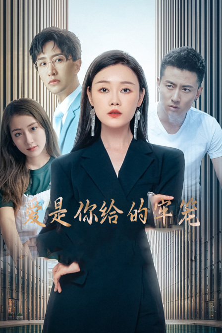 爱是你给的牢笼 海报 高清在线观看