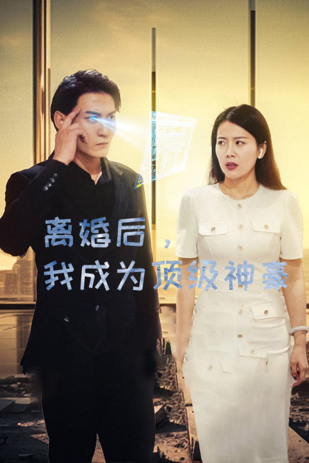 离婚后，我成为顶级神豪 海报 高清在线观看