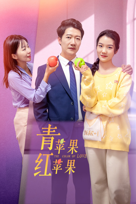 青苹果红苹果 海报 高清在线观看