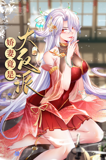 娇妻竟是大反派 海报 高清在线观看