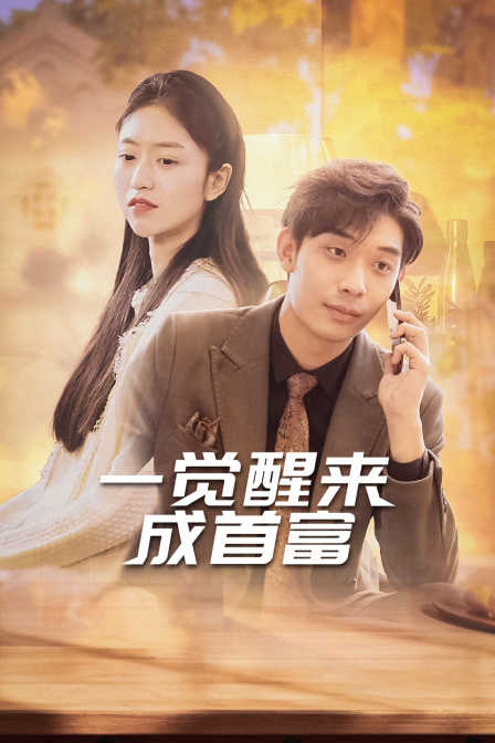 一觉醒来成首富 海报 高清在线观看