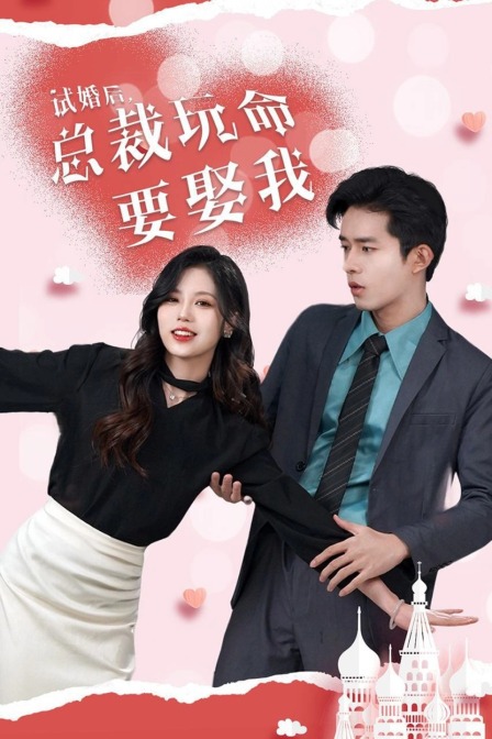 试婚后，总裁玩命要娶我 海报 高清在线观看
