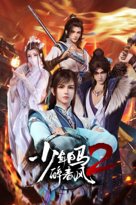 少年白马醉春风动漫 海报 高清在线观看