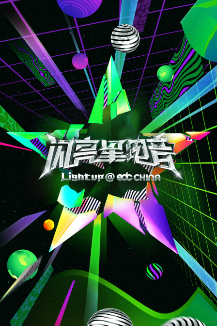 闪亮星电音简体版 海报 高清在线观看