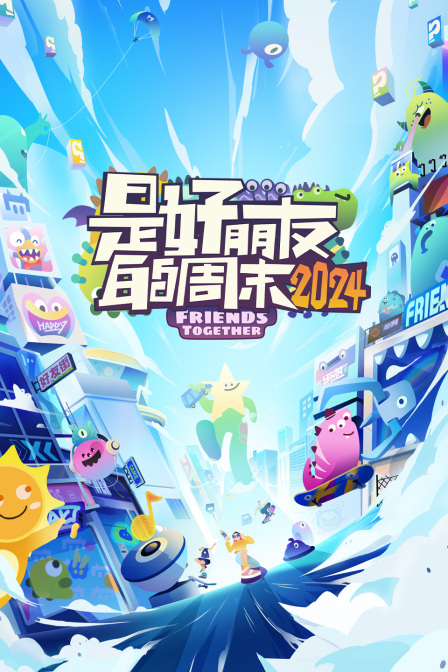 是好朋友的周末2024简体版 海报 高清在线观看