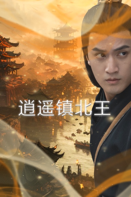 逍遥镇北王 海报 高清在线观看