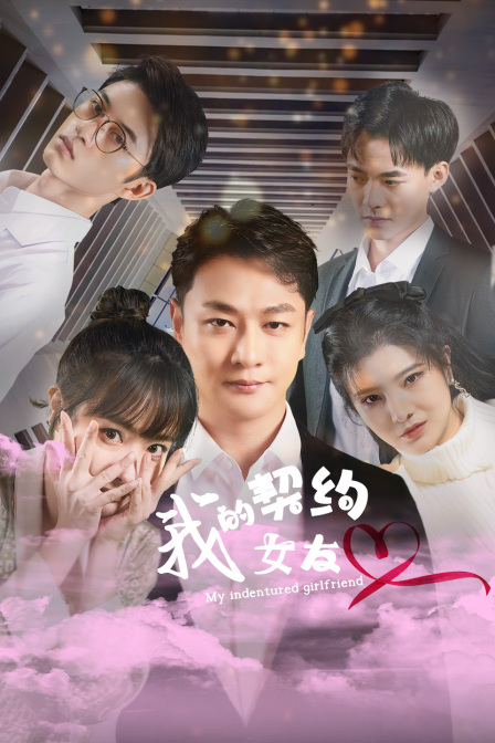 我的契约女友 海报 高清在线观看