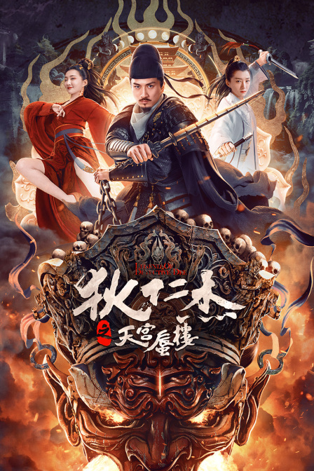 狄仁杰之天宫蜃楼 海报 高清在线观看