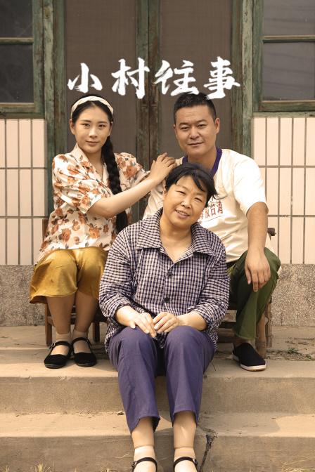 小村往事 海报 高清在线观看