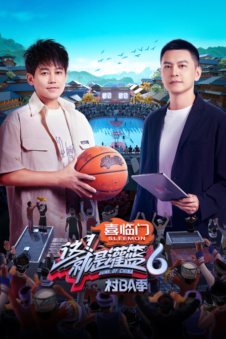 这！就是灌篮6·村BA季简体版 海报 高清在线观看