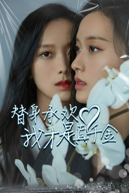 替身承欢！我才是真千金 海报 高清在线观看