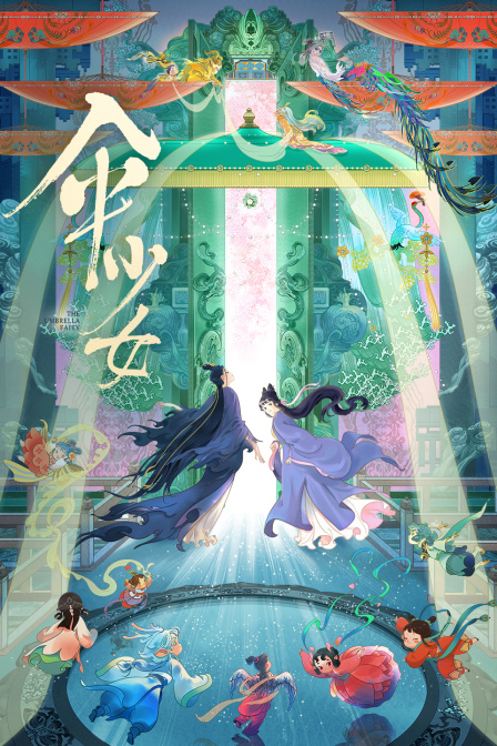 伞少女 海报 高清在线观看