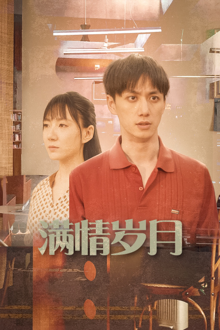 满情岁月 海报 高清在线观看