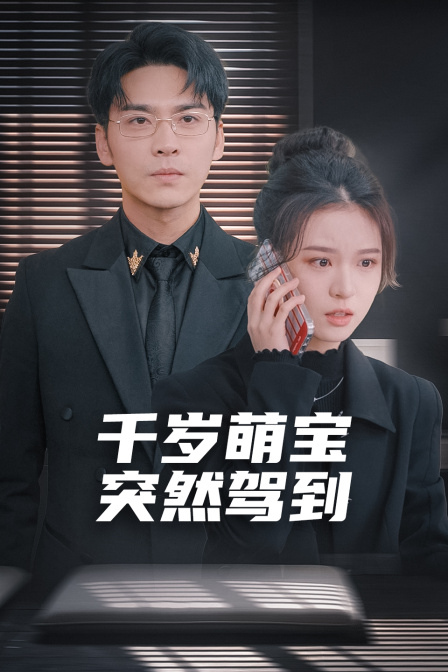 千岁萌宝突然驾到 海报 高清在线观看