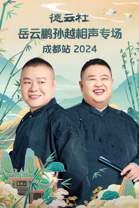 德云社岳云鹏孙越相声专场成都站2024 海报 高清在线观看
