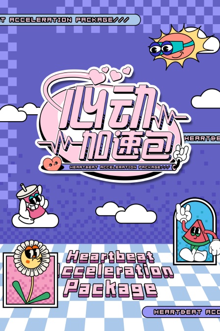 心动加速包 海报 高清在线观看