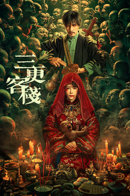 三更客栈 海报 高清在线观看