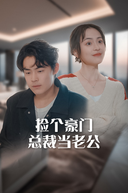 捡个豪门总裁当老公 海报 高清在线观看