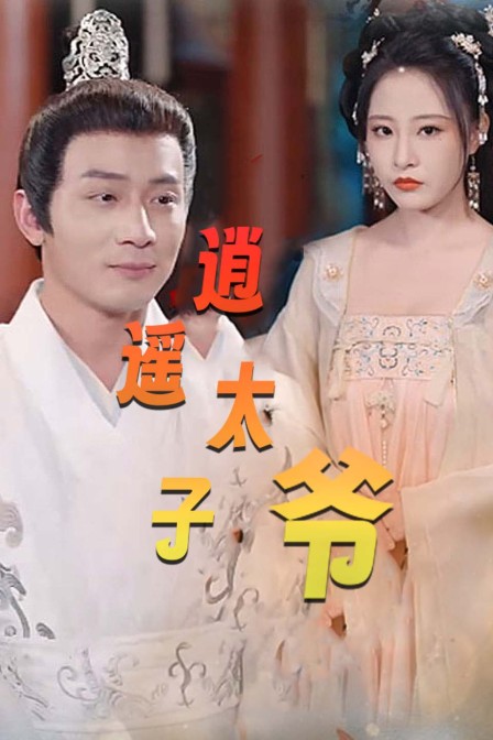 逍遥太子爷 海报 高清在线观看