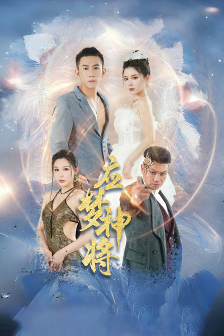 应梦神将 海报 高清在线观看