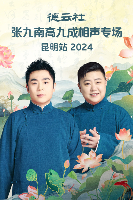德云社张九南高九成相声专场昆明站2024 海报 高清在线观看