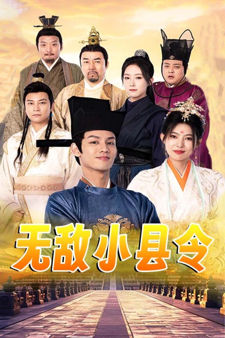 无敌小县令 海报 高清在线观看